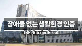 모두가 편리한 세상, 배리어프리(Barrier Free)