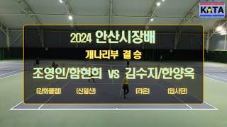 [2024 안산시장배 개나리부 결승] 조영인/함현희 vs. 김수지/한양옥