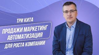 Продажи. Маркетинг. Автоматизация. Три кита для роста вашей компании.