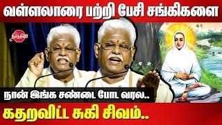 வள்ளலாரை பற்றி பேசி சங்கிகளை கதறவிட்ட சுகி சிவம்..Suki Sivam Mass Speech about Vallalar