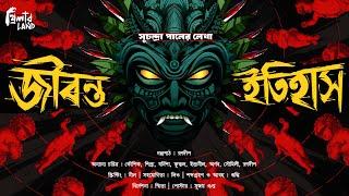 Jibonto Itihash | অলৌকিক গল্প | Horror Story | Urban Legend | Bengali Audio Story | Suchandra Paul