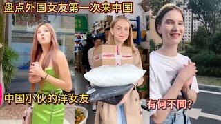 盘点外国女友第一次来中国！中国小伙的洋女友！有何不同？