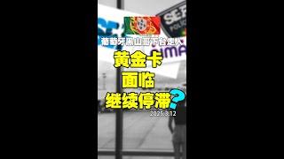 葡萄牙这届黑山政府垮台，对华人有何影响？黄金卡面临继续停滞