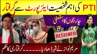  Pti Ki Eham Shaksiyat Airport Se Giraftar | 4 Judges Ka Istifa | Maryam Nawaz Ne Qehr Dha Dia