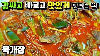 [육개장] 추운 겨울엔 뜨끈한 국물이 진리! / 소고기 국밥, 국물요리, 파개장 yukgaejang(hot spicy meat stew)