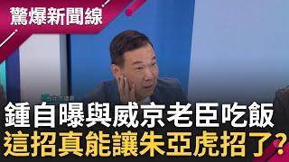 【上集】鍾小平曝昨晚跟威京老臣吃飯! 說了啥? 揭小沈近臣曝朱亞虎知道不少「未必知9億流向」 張益贍比較京華城案.悠遊卡興櫃案 喊話鍾:快提告│呂惠敏 主持│【驚爆新聞線】20241027│三立新聞台