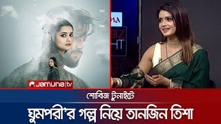 শোবিজ টুনাইটে 'ঘুমপরী' তানজিন তিশার গল্প | GhumPori | Tanjin Tisha | Showbiz Tonight | Jamuna ENT