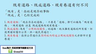 #remi房市停看聽#既有道路、既成道路、現有巷道有何不同