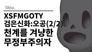 [그것은 알기 싫다]586b. XSFMGOTY 검은신화:오공(2/2) 천계를 겨냥한 무정부주의자