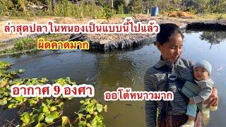 ล้องชาน อากาศ 9 องศาล่าสุดปลาในหนองเป็นแบบนี้ไปแล้วผิดคาดมาก