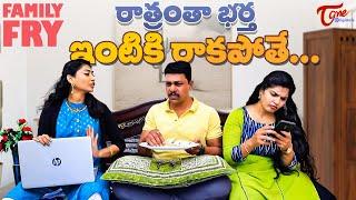 రాత్రంతా భర్త ఇంటికి రాకపోతే..! | Family Fry Wife & Husband Comedy || TeluguOne Originals