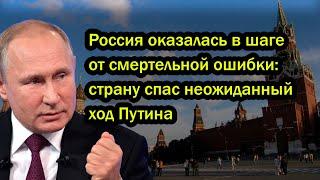 Россия оказалась в шаге от смертельной ошибки: страну спас неожиданный ход Путина