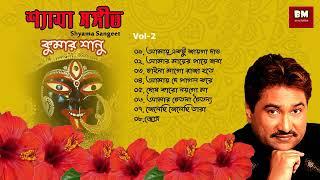 Shyama Sangeet - Kumar Sanu | শ্যামা সঙ্গীত - কুমার সানু | Devotional Song |  Vol  2