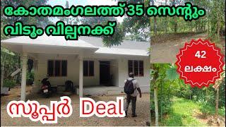 #kothamangalam കുത്തുകുഴിയിൽ 35 സെന്റും വിടും വില്പനക്ക്  #land #sale  #plot #house#properties#river