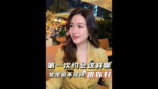 第一次约会这样聊，女生迫不及待跟你好 #恋爱 #技巧 #栗子有话说