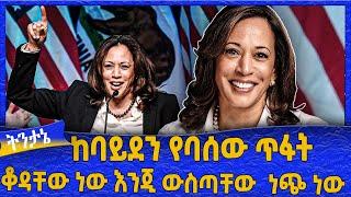 ከባይደን የባሰው ጥፋት  "ቆዳቸው ነው እንጂ  ውስጣቸው  ነጭ ነው"   -  Ahadu TV :