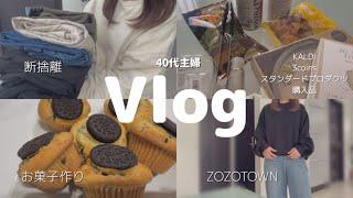 【40代主婦vlog】年末年始/購入品/洋服の断捨離／お菓子作り