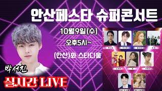 [LIVE]안산페스타슈퍼콘서트 넓디넓은 공연장에서 빛나는 #박서진#꿀팁 #살림남대세