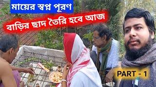 বাড়ির ছাদ তৈরী হবে আজ মায়ের স্বপ্ন সত্যি হলো | Bengali Vlogs | Home Tour