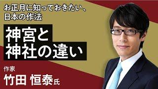 竹田恒泰の「お正月に知っておきたい、日本の作法 神宮と神社の違い」