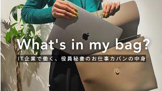 【バッグの中身】IT企業で働く役員秘書のリアルな持ち物 | What’s in my bag?