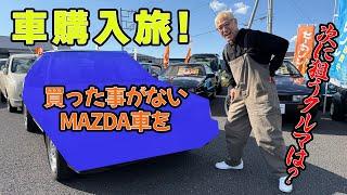 【車購入旅】もう買い替え？気になっていたあの車を見に行く！