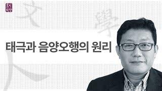 [3분 인문학] 태극과 음양오행의 원리 _홍익학당.윤홍식