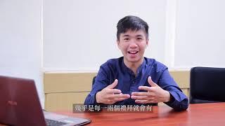 2019臺灣大學國際企業學系－介紹影片 2 : 泓成學長現身說法