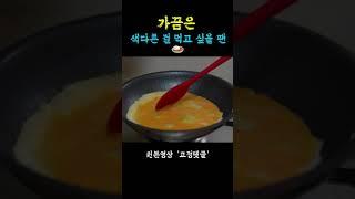 가끔은 색다른 걸 먹고 싶습니다 ‍️  #shorts