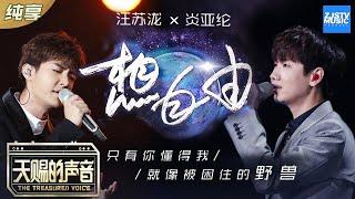 【纯享版】汪苏泷/炎亚纶《想自由》 两大男神四手联弹林宥嘉名曲 《天赐的声音》 EP1 纯享版No Noice /浙江卫视官方HD/