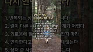 상처 준 사람 다시 연락하지 마라#인간관계조언 #힘들때#내면의온기