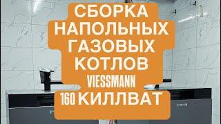 СБОРКА НАПОЛЬНЫХ КОТЛОВ VIESSMANN 160 КИЛЛОВАТТ