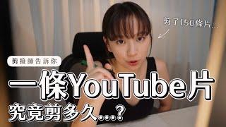 一條Youtube片要剪幾耐？！一齊跟剪接師返工～！️️  | 柿柿