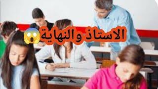 15-قصةحقيقيه: الاستاذ والنهاية ؟؟!!