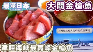 【最深日本】 日本頂級大間產金槍魚 | 津輕海峽優良天然環境 【和食探究】