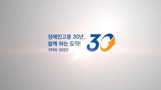 한국장애인고용공단이 30년이 되었습니다.
