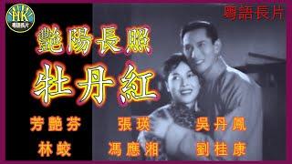 《粵語長片》艷陽長照牡丹紅 (1955)｜芳艷芬｜張瑛｜吳丹鳳｜林蛟｜馮應湘｜劉桂康｜導演：周詩祿 | 香港電影 | 香港粵語電影 | 粵語中字 #喜劇 #comedy