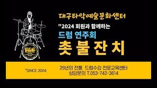 [대구타악예술문화센터] 2024 회원과 함께하는 드럼연주회 #촛불잔치 #대구드럼수강센터#대구타악기 #대구드럼 #드럼배우기 #드럼악보 #취미드럼  #주부드럼  #팝오케스트라