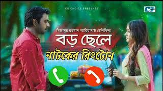 Boro Chele Natok Ringtone || Heart Teaching || Sad Ringtone || Apurbo || বড় ছেলে নাটকের রিংটোন