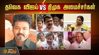 LIVE : விஜய் Vs அமைச்சர்கள்..| Vijay | Senthil Balaji | K N Nehru | Geetha Jeevan | Ragupathi | TVK