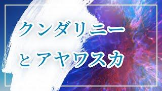 【覚醒】クンダリーニとアヤワスカの秘密 ／ 脳内で起きる情報状態