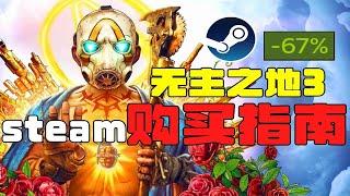 【无主之地3】哪个版本性价比最高？包含哪些内容？steam购买指南