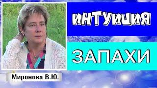 ОБ ИНТУИЦИИ и О ЗАПАХАХ. Валентина Миронова.#познавательное #рекомендации #интуиция#запах#миронова