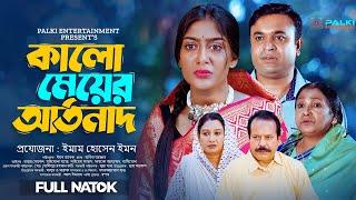 Kalo Meyer Artonath । কালো মেয়ের আর্তনাদ।Maimuna Momo।Tonmoy Sohel Bangla Natok 2024।  Full Natok