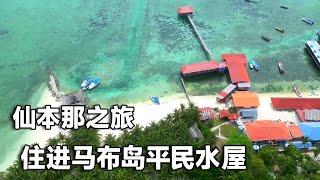 仙本那之旅～住进马布岛平民水屋，一半天堂一半人间的感觉【行走世界的北京老刘】