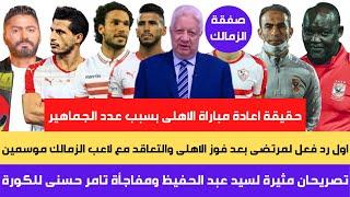 النادى الملكى / اول تعليق لمرتضى بعد فوز الاهلى وحقيقة اعادة المباراة والتعاقد مع هذا اللاعب موسمين!