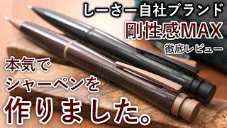 【徹底レビュー】ついに、しーさー自社ブランドで初のシャーペンの受注開始... 超詳しく紹介。【SEASAR Aero / エアロ】