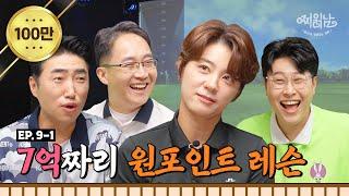 억소리 나오는 최나연&장동민 취중 골프 티칭! | 찌읽남 EP.09-1 | 피식대학 이용주 | 백영찬 리서치센터장