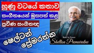 Shelton Premarathne | යුද්දෙට මං ගියා කිව්වේ නටනටය | වැල් පාලමේ ගීයට මේ මල් මිටය