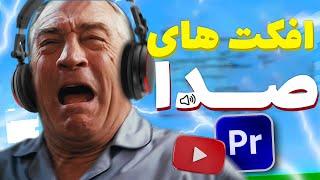 پک کامل صدا برای ادیت | ساوند افکت های رایگان | Free Sound Effects For Edit